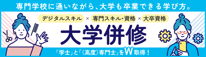 大学併修バナー
