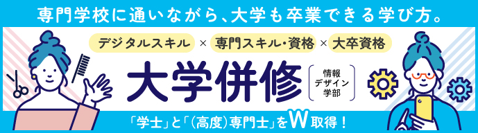 大学併修バナー